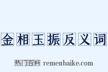 金相玉振反义词是什么意思的图片